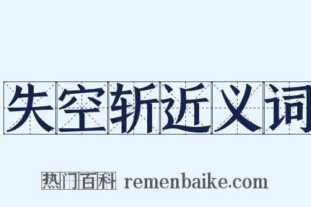 失空斩近义词是什么意思的图片